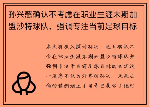 孙兴慜确认不考虑在职业生涯末期加盟沙特球队,强调专注当前足球目标 孙兴慜确认不考虑在职业生涯末期加盟沙特球队,强调专注当前足球目标