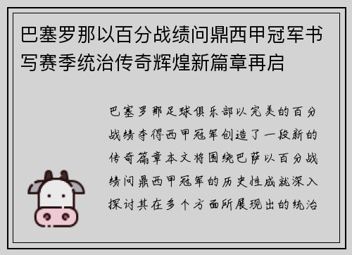 巴塞罗那以百分战绩问鼎西甲冠军书写赛季统治传奇辉煌新篇章再启