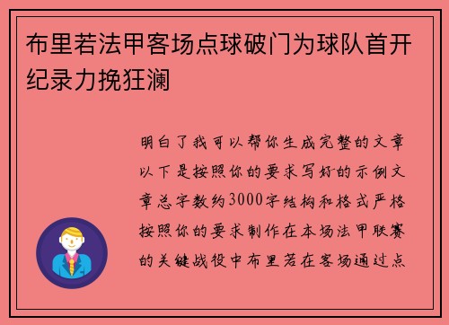 布里若法甲客场点球破门为球队首开纪录力挽狂澜 布里若法甲客场点球破门为球队首开纪录力挽狂澜