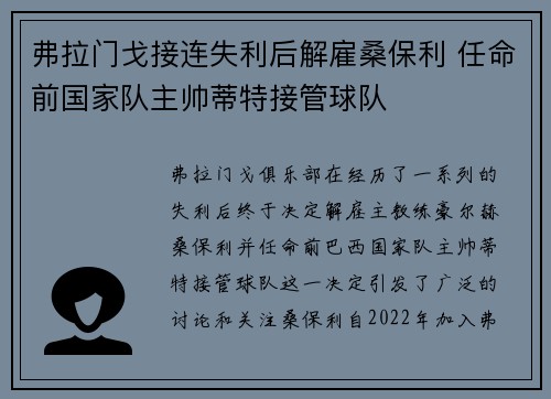 弗拉门戈接连失利后解雇桑保利 任命前国家队主帅蒂特接管球队 弗拉门戈接连失利后解雇桑保利 任命前国家队主帅蒂特接管球队