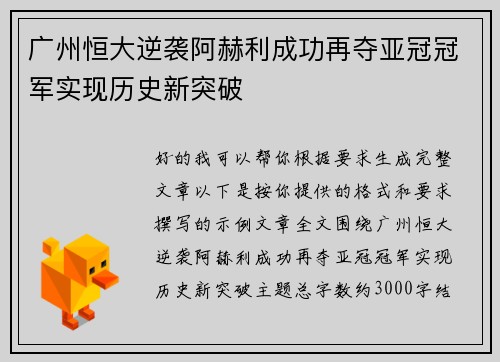 广州恒大逆袭阿赫利成功再夺亚冠冠军实现历史新突破 广州恒大逆袭阿赫利成功再夺亚冠冠军实现历史新突破