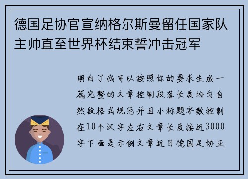 德国足协官宣纳格尔斯曼留任国家队主帅直至世界杯结束誓冲击冠军 德国足协官宣纳格尔斯曼留任国家队主帅直至世界杯结束誓冲击冠军