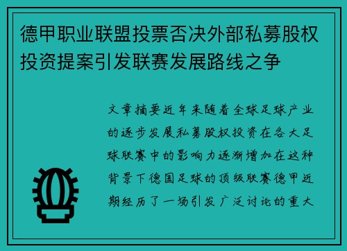 德甲职业联盟投票否决外部私募股权投资提案引发联赛发展路线之争