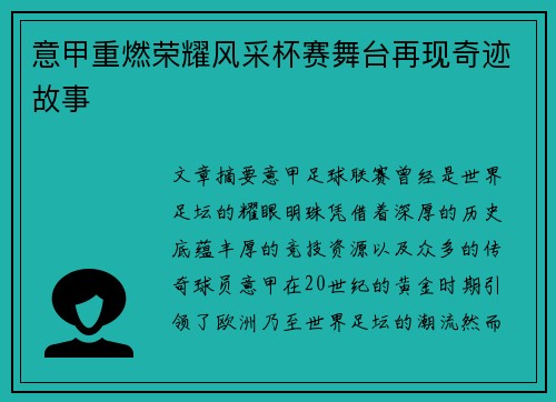 意甲重燃荣耀风采杯赛舞台再现奇迹故事 意甲重燃荣耀风采杯赛舞台再现奇迹故事