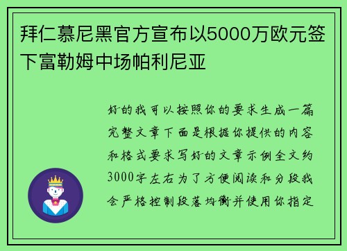 拜仁慕尼黑官方宣布以5000万欧元签下富勒姆中场帕利尼亚