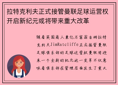 拉特克利夫正式接管曼联足球运营权开启新纪元或将带来重大改革 拉特克利夫正式接管曼联足球运营权开启新纪元或将带来重大改革