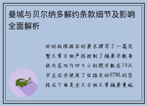 曼城与贝尔纳多解约条款细节及影响全面解析