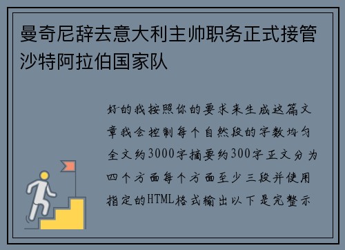 曼奇尼辞去意大利主帅职务正式接管沙特阿拉伯国家队 曼奇尼辞去意大利主帅职务正式接管沙特阿拉伯国家队