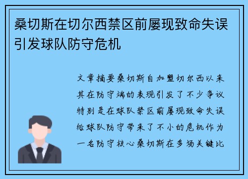 桑切斯在切尔西禁区前屡现致命失误引发球队防守危机 桑切斯在切尔西禁区前屡现致命失误引发球队防守危机