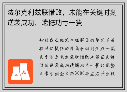 法尔克利兹联惜败，未能在关键时刻逆袭成功，遗憾功亏一篑