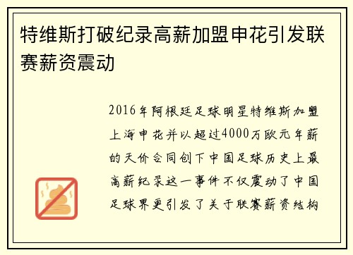 特维斯打破纪录高薪加盟申花引发联赛薪资震动