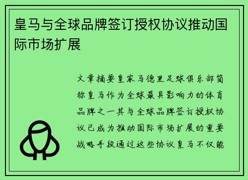 皇马与全球品牌签订授权协议推动国际市场扩展 皇马与全球品牌签订授权协议推动国际市场扩展