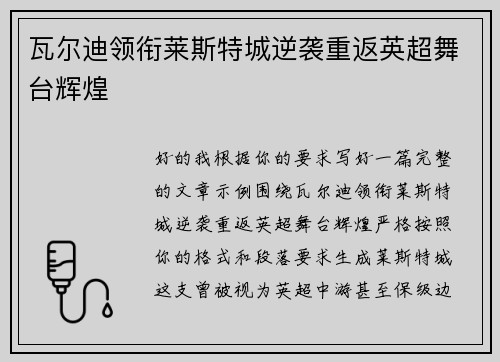 瓦尔迪领衔莱斯特城逆袭重返英超舞台辉煌