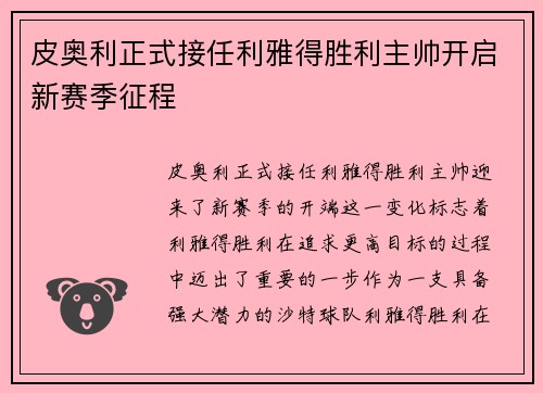 皮奥利正式接任利雅得胜利主帅开启新赛季征程 皮奥利正式接任利雅得胜利主帅开启新赛季征程
