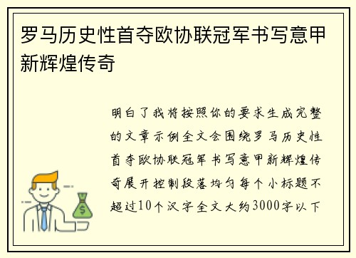 罗马历史性首夺欧协联冠军书写意甲新辉煌传奇
