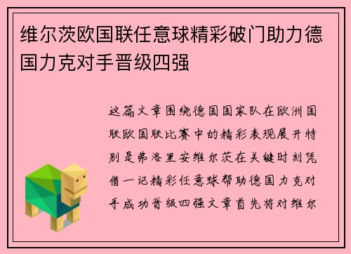 维尔茨欧国联任意球精彩破门助力德国力克对手晋级四强 维尔茨欧国联任意球精彩破门助力德国力克对手晋级四强