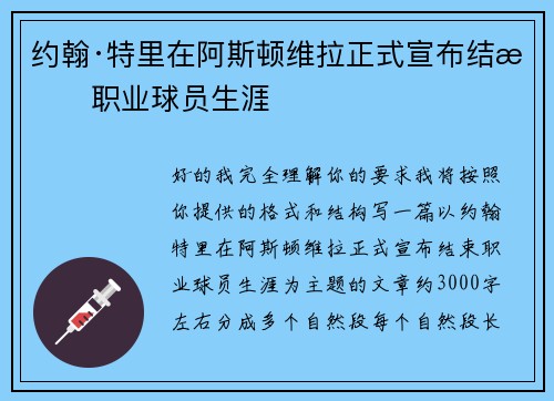 约翰·特里在阿斯顿维拉正式宣布结束职业球员生涯 约翰·特里在阿斯顿维拉正式宣布结束职业球员生涯