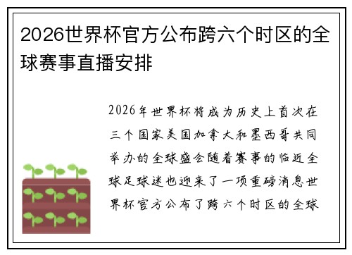 2026世界杯官方公布跨六个时区的全球赛事直播安排 2026世界杯官方公布跨六个时区的全球赛事直播安排
