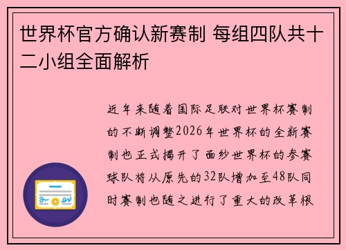 世界杯官方确认新赛制 每组四队共十二小组全面解析 世界杯官方确认新赛制 每组四队共十二小组全面解析