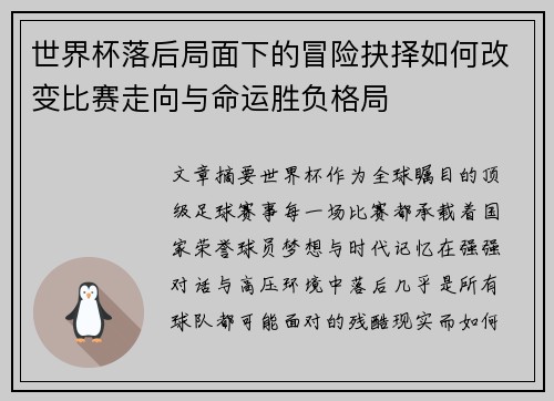 世界杯落后局面下的冒险抉择如何改变比赛走向与命运胜负格局 世界杯落后局面下的冒险抉择如何改变比赛走向与命运胜负格局