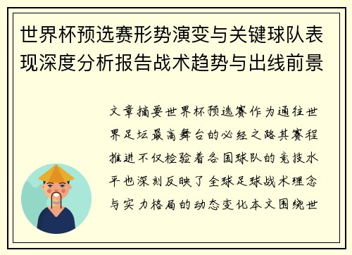 世界杯预选赛形势演变与关键球队表现深度分析报告战术趋势与出线前景评估 世界杯预选赛形势演变与关键球队表现深度分析报告战术趋势与出线前景评估