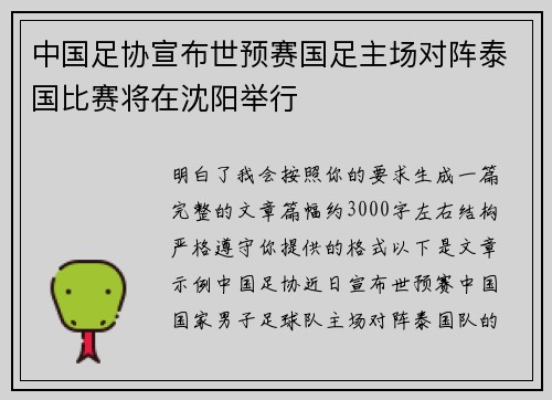 中国足协宣布世预赛国足主场对阵泰国比赛将在沈阳举行 中国足协宣布世预赛国足主场对阵泰国比赛将在沈阳举行