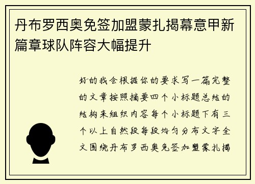 丹布罗西奥免签加盟蒙扎揭幕意甲新篇章球队阵容大幅提升
