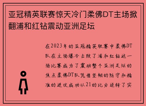 亚冠精英联赛惊天冷门柔佛DT主场掀翻浦和红钻震动亚洲足坛