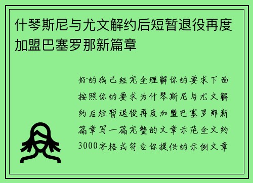 什琴斯尼与尤文解约后短暂退役再度加盟巴塞罗那新篇章