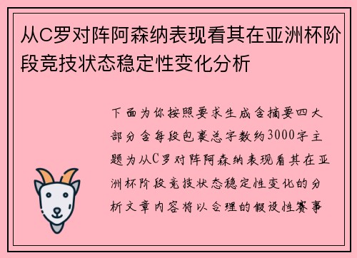 从C罗对阵阿森纳表现看其在亚洲杯阶段竞技状态稳定性变化分析 从C罗对阵阿森纳表现看其在亚洲杯阶段竞技状态稳定性变化分析