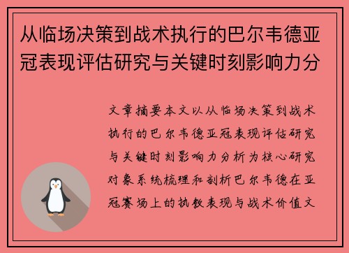 从临场决策到战术执行的巴尔韦德亚冠表现评估研究与关键时刻影响力分析 从临场决策到战术执行的巴尔韦德亚冠表现评估研究与关键时刻影响力分析