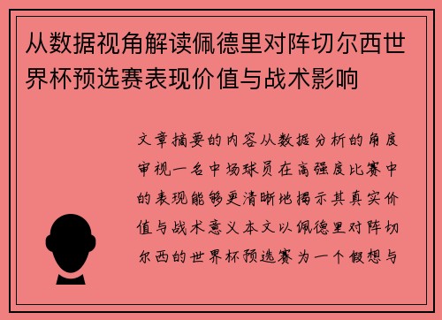 从数据视角解读佩德里对阵切尔西世界杯预选赛表现价值与战术影响 从数据视角解读佩德里对阵切尔西世界杯预选赛表现价值与战术影响