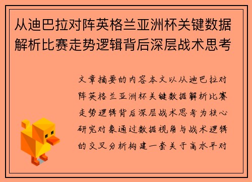 从迪巴拉对阵英格兰亚洲杯关键数据解析比赛走势逻辑背后深层战术思考 从迪巴拉对阵英格兰亚洲杯关键数据解析比赛走势逻辑背后深层战术思考