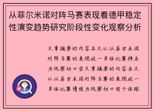 从菲尔米诺对阵马赛表现看德甲稳定性演变趋势研究阶段性变化观察分析 从菲尔米诺对阵马赛表现看德甲稳定性演变趋势研究阶段性变化观察分析
