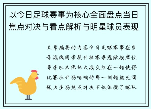 以今日足球赛事为核心全面盘点当日焦点对决与看点解析与明星球员表现 以今日足球赛事为核心全面盘点当日焦点对决与看点解析与明星球员表现
