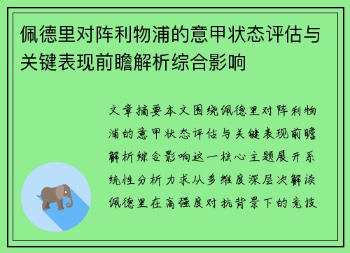 佩德里对阵利物浦的意甲状态评估与关键表现前瞻解析综合影响 佩德里对阵利物浦的意甲状态评估与关键表现前瞻解析综合影响