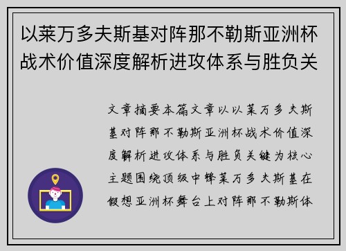 以莱万多夫斯基对阵那不勒斯亚洲杯战术价值深度解析进攻体系与胜负关键 以莱万多夫斯基对阵那不勒斯亚洲杯战术价值深度解析进攻体系与胜负关键