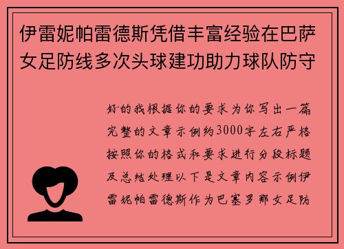 伊雷妮帕雷德斯凭借丰富经验在巴萨女足防线多次头球建功助力球队防守稳固 伊雷妮帕雷德斯凭借丰富经验在巴萨女足防线多次头球建功助力球队防守稳固
