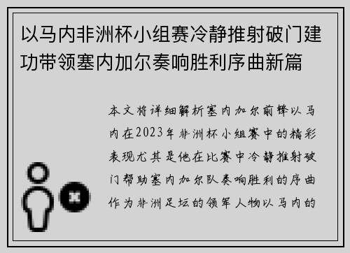 以马内非洲杯小组赛冷静推射破门建功带领塞内加尔奏响胜利序曲新篇 以马内非洲杯小组赛冷静推射破门建功带领塞内加尔奏响胜利序曲新篇