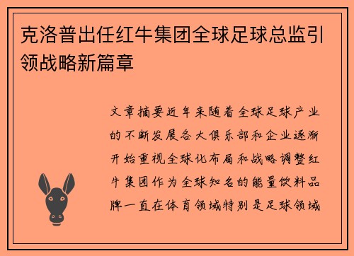 克洛普出任红牛集团全球足球总监引领战略新篇章 克洛普出任红牛集团全球足球总监引领战略新篇章