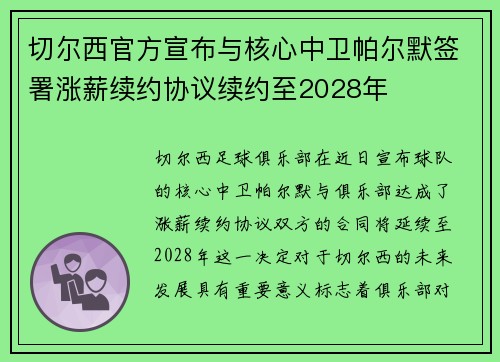 切尔西官方宣布与核心中卫帕尔默签署涨薪续约协议续约至2028年 切尔西官方宣布与核心中卫帕尔默签署涨薪续约协议续约至2028年