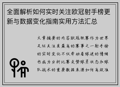 全面解析如何实时关注欧冠射手榜更新与数据变化指南实用方法汇总 全面解析如何实时关注欧冠射手榜更新与数据变化指南实用方法汇总