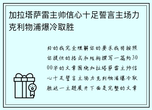 加拉塔萨雷主帅信心十足誓言主场力克利物浦爆冷取胜 加拉塔萨雷主帅信心十足誓言主场力克利物浦爆冷取胜