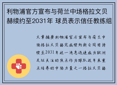 利物浦官方宣布与荷兰中场格拉文贝赫续约至2031年 球员表示信任教练组 利物浦官方宣布与荷兰中场格拉文贝赫续约至2031年 球员表示信任教练组