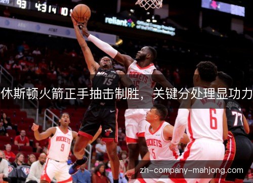 休斯顿火箭正手抽击制胜,关键分处理显功力 休斯顿火箭正手抽击制胜,关键分处理显功力