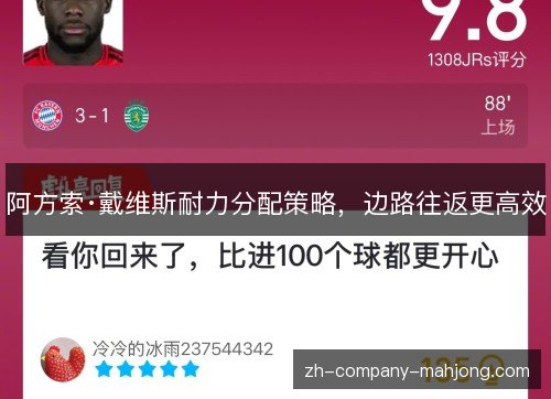 阿方索·戴维斯耐力分配策略,边路往返更高效 阿方索·戴维斯耐力分配策略,边路往返更高效