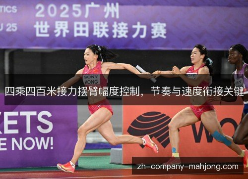 四乘四百米接力摆臂幅度控制,节奏与速度衔接关键 四乘四百米接力摆臂幅度控制,节奏与速度衔接关键