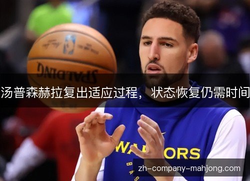 汤普森赫拉复出适应过程,状态恢复仍需时间 汤普森赫拉复出适应过程,状态恢复仍需时间