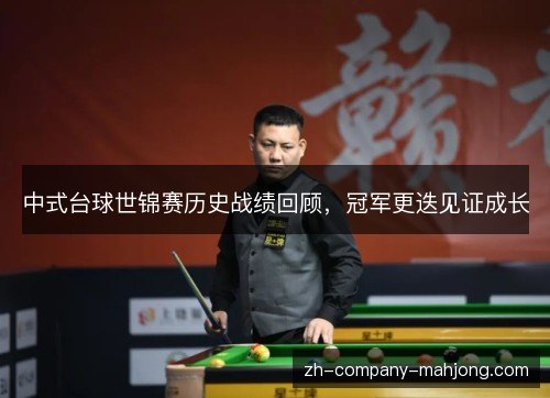 中式台球世锦赛历史战绩回顾,冠军更迭见证成长 中式台球世锦赛历史战绩回顾,冠军更迭见证成长