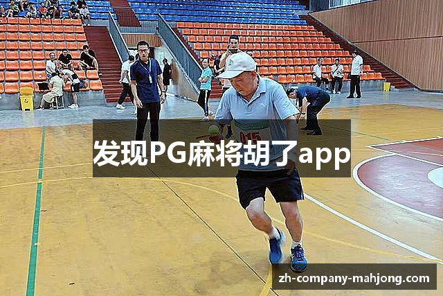 发现PG麻将胡了app